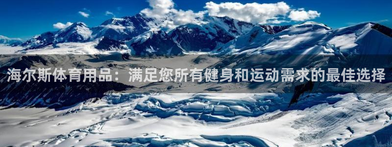 欧陆娱乐能不能玩手游：海尔斯体育用品：满足您所有健身