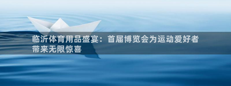 欧陆娱乐是干什么的：临沂体育用品盛宴：首届博览会为运