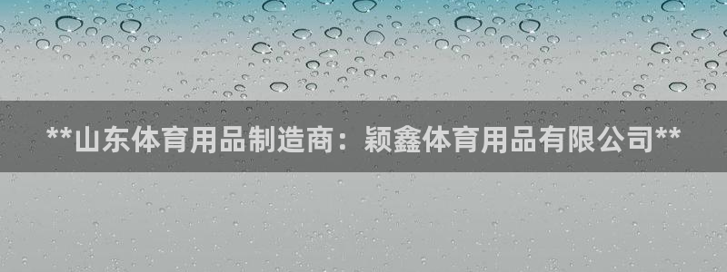 欧陆娱乐会员：**山东体育用品制造商：颖鑫体育用品有