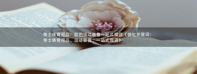 欧陆娱乐合法吗：伟士体育用品：您的运动装备一站式商店