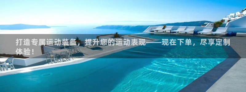 欧陆娱乐挂机项目有哪些：打造专属运动装备，提升您的运