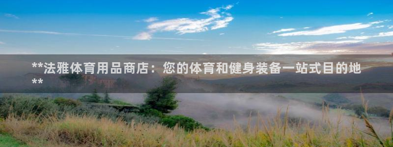 欧陆娱乐官网首页网址：**法雅体育用品商店：您的体育
