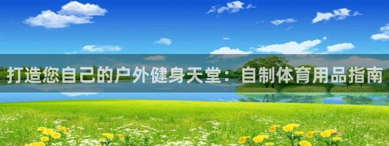 欧陆商城：打造您自己的户外健身天堂：自制体育用品指南