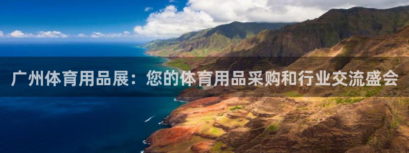 欧陆娱乐平台登录不上去怎么办：广州体育用品展：您的体