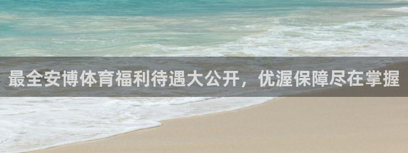 欧陆娱乐官网注册中心在哪：最全安博体育福利待遇大公开