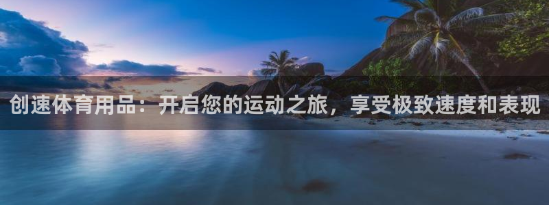 欧陆娱乐注册链接：创速体育用品：开启您的运动之旅，享