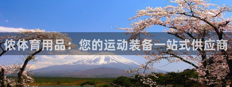 欧陆娱乐图片：侬体育用品：您的运动装备一站式供应商