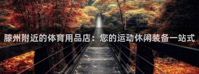 欧陆娱乐不让提现吗：滕州附近的体育用品店：您的运动休