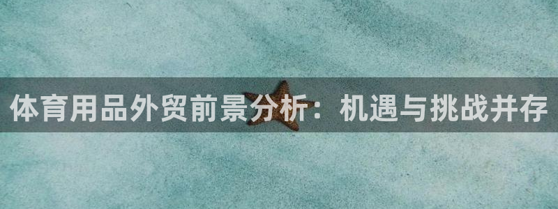 欧陆娱乐注册代理多少钱一年：体育用品外贸前景分析：机