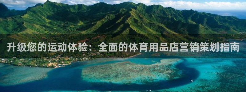 欧陆娱乐有限公司招聘：升级您的运动体验：全面的体育用