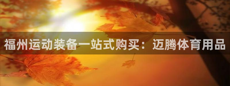 欧陆娱乐客服服务：福州运动装备一站式购买：迈腾体育用