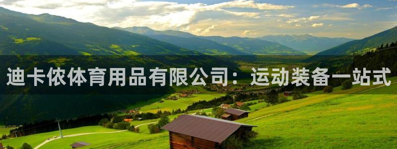 欧陆商城：迪卡侬体育用品有限公司：运动装备一站式