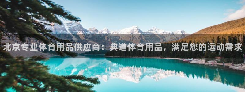 欧陆娱乐平台登陆地址在哪里：北京专业体育用品供应商：