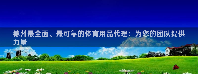 欧陆娱乐登录注册平台官网：德州最全面、最可靠的体育用