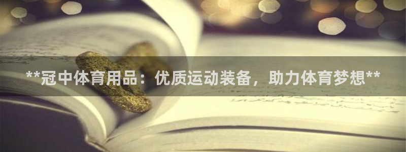 欧陆娱乐客服电话人工服务热线：**冠中体育用品：优质