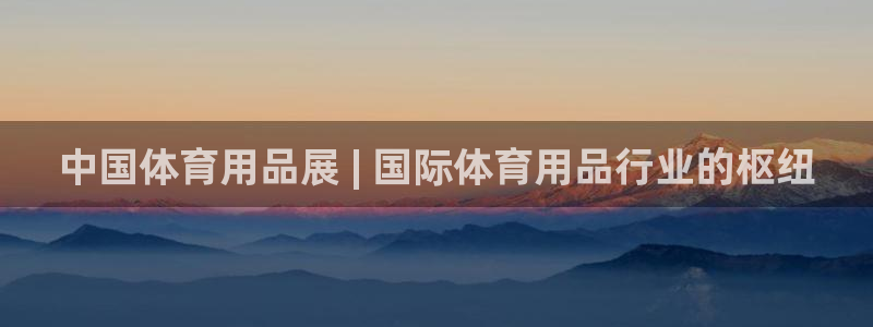 欧陆娱乐平台毕 (q—43314) 旨：中国体育用品