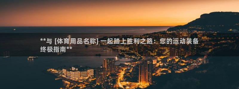 欧陆娱乐安全?：**与 [体育用品名称] 一起踏上胜