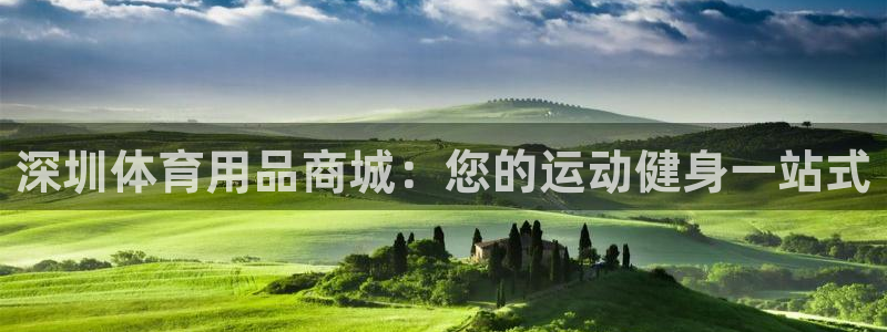 欧陆娱乐总代理是谁：深圳体育用品商城：您的运动健身一