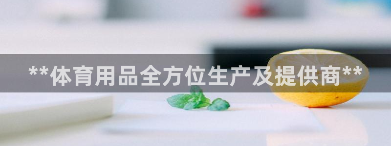 欧陆娱乐客服电话人工服务热线：**体育用品全方位生产