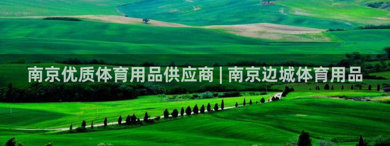 欧陆娱乐不让提现怎么办：南京优质体育用品供应商 | 