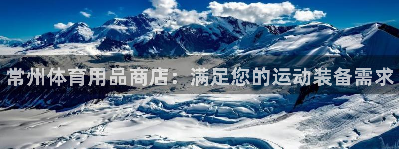 欧陆娱乐注册链接：常州体育用品商店：满足您的运动装备