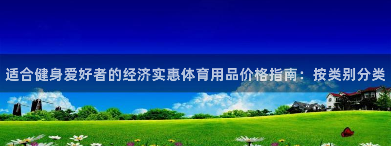 欧陆娱乐计划预测软件哪个好：适合健身爱好者的经济实惠