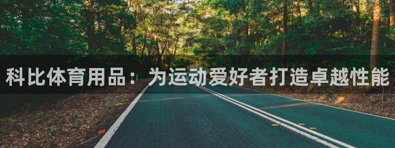 欧陆娱乐是正规平台吗安全吗可信吗知乎：科比体育用品：