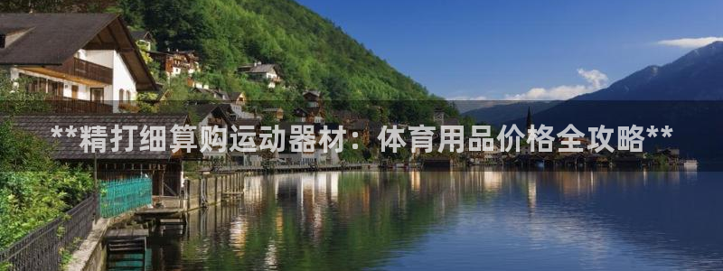 欧陆娱乐分分彩：**精打细算购运动器材：体育用品价格