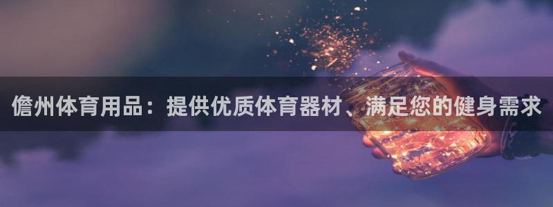 欧陆娱乐是正规平台吗安全吗知乎：儋州体育用品：提供优