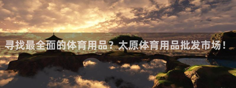 欧陆娱乐挂机怎么玩：寻找最全面的体育用品？太原体育用