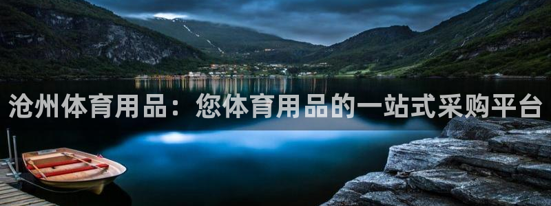 欧陆娱乐登录测速网站：沧州体育用品：您体育用品的一站