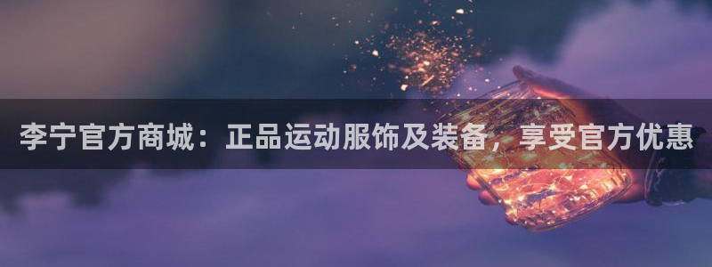 欧陆娱乐注册代理多少钱一个月：李宁官方商城：正品运动