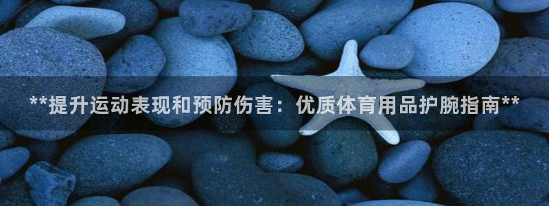 欧陆娱乐是正规平台吗安全吗知乎：**提升运动表现和预