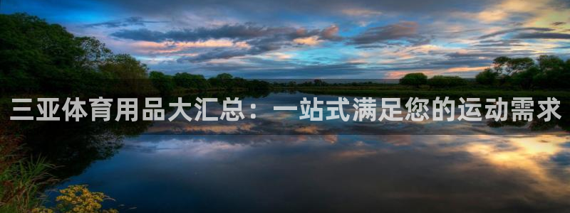 欧陆娱乐出款了吗：三亚体育用品大汇总：一站式满足您的
