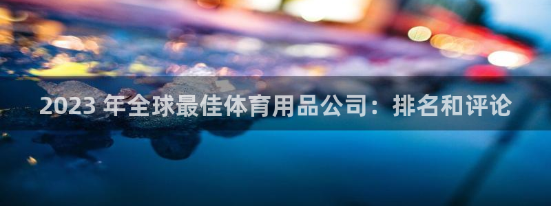 欧陆娱乐平台咋样赚钱的：2023 年全球最佳体育用品