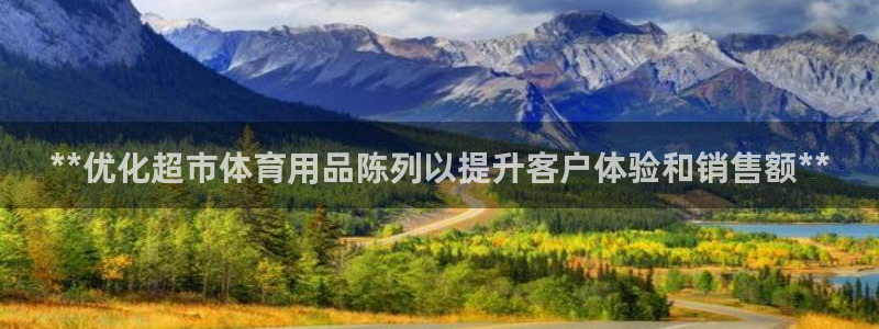 欧陆娱乐是正规平台吗安全吗可靠吗：**优化超市体育用