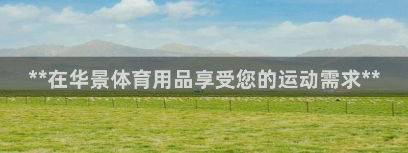 欧陆商城：**在华景体育用品享受您的运动需求**
