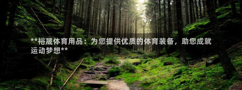 欧陆娱乐合法吗：**裕晟体育用品：为您提供优质的体育