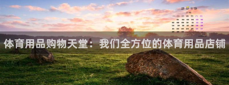欧陆娱乐是干什么的：体育用品购物天堂：我们全方位的体