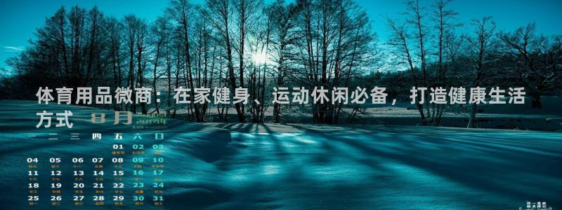 欧陆娱乐累计盈利多少就会被劝退呢：体育用品微商：在家