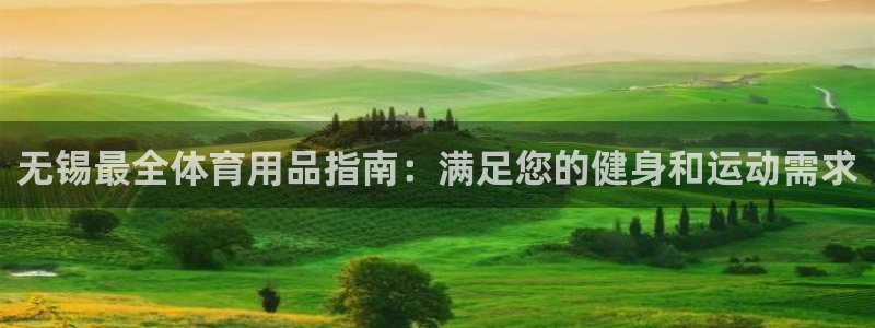 欧陆娱乐平台登录不上：无锡最全体育用品指南：满足您的