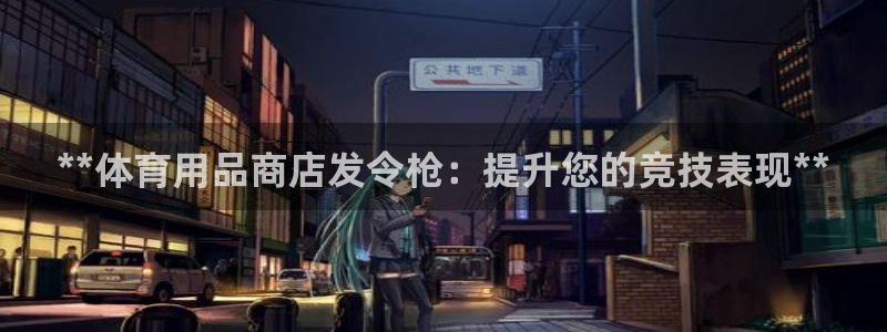欧陆娱乐平台登录不上：**体育用品商店发令枪：提升您