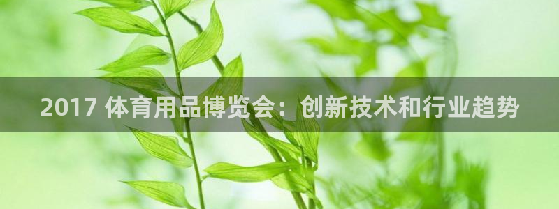 欧陆娱乐app攻略：2017 体育用品博览会：创新技