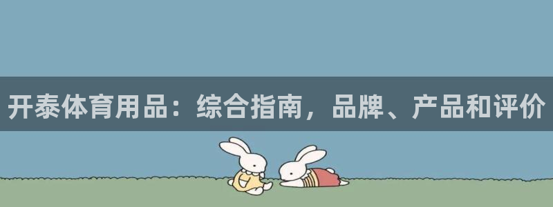 欧陆娱乐是什么：开泰体育用品：综合指南，品牌、产品和