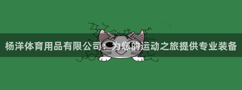 欧陆娱乐客服电话：杨洋体育用品有限公司：为您的运动之