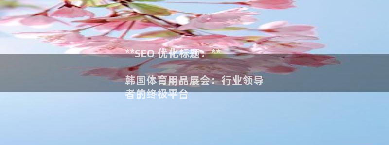 欧陆娱乐平台咋样赚钱：**SEO 优化标题：**

