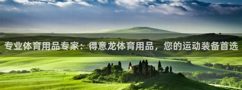 欧陆商城：专业体育用品专家：得意龙体育用品，您的运动