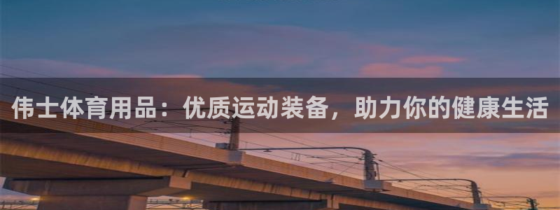 欧陆娱乐是真的假的：伟士体育用品：优质运动装备，助力