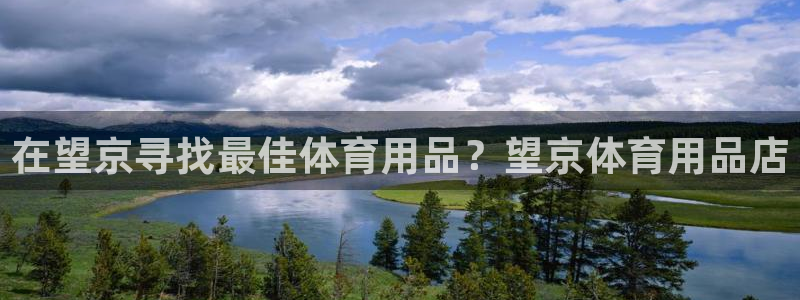 欧陆娱乐总代：在望京寻找最佳体育用品？望京体育用品店