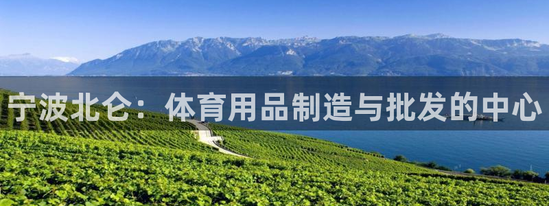 欧陆娱乐计划预测软件下载：宁波北仑：体育用品制造与批